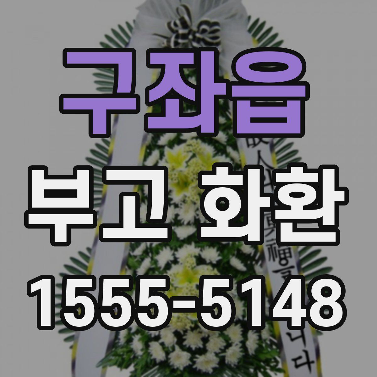 구좌읍 부고 화환