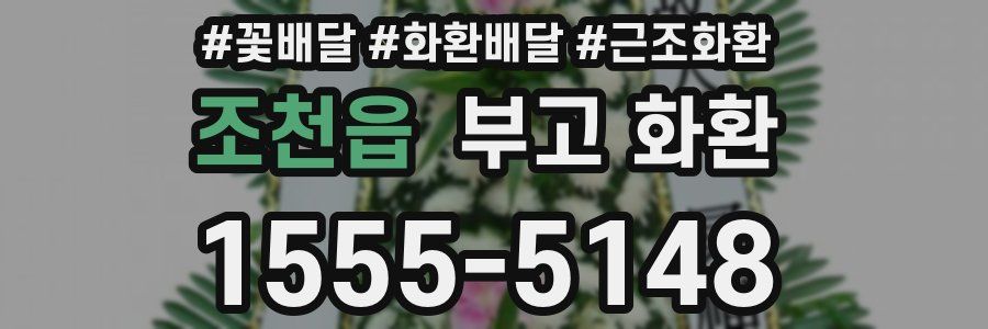 조천읍 부고 화환