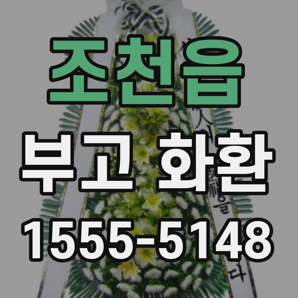 조천읍 부고 화환