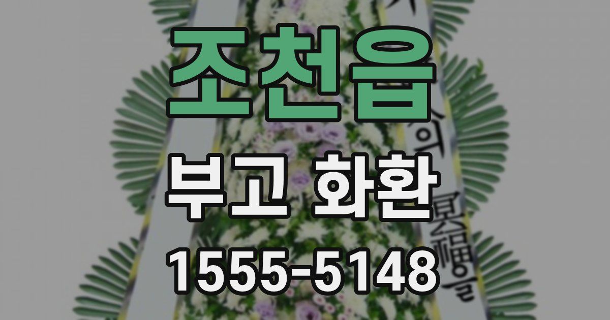 조천읍 부고 화환