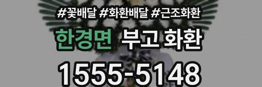 한경면 부고 화환