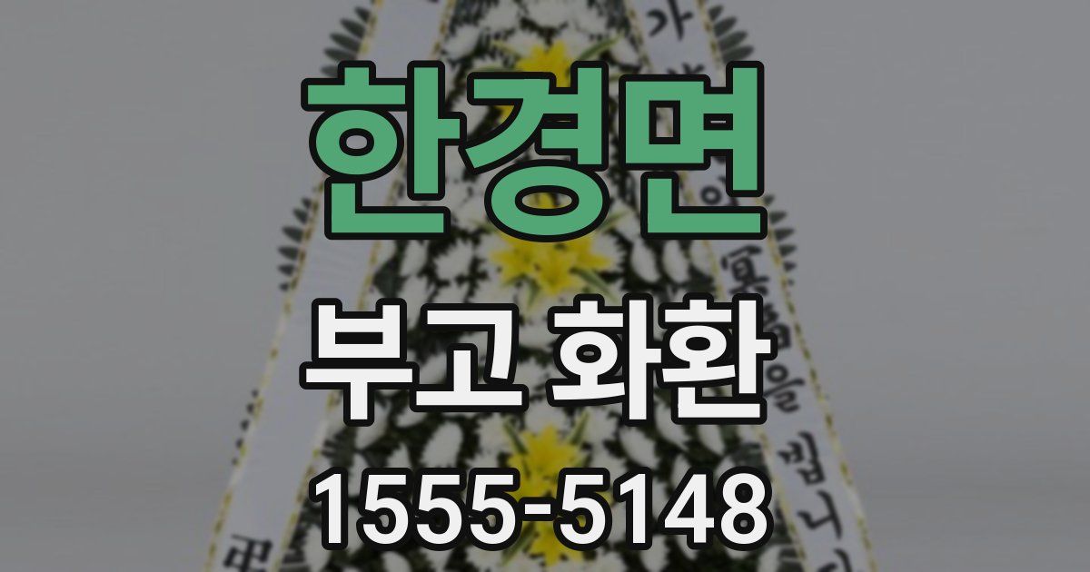 한경면 부고 화환