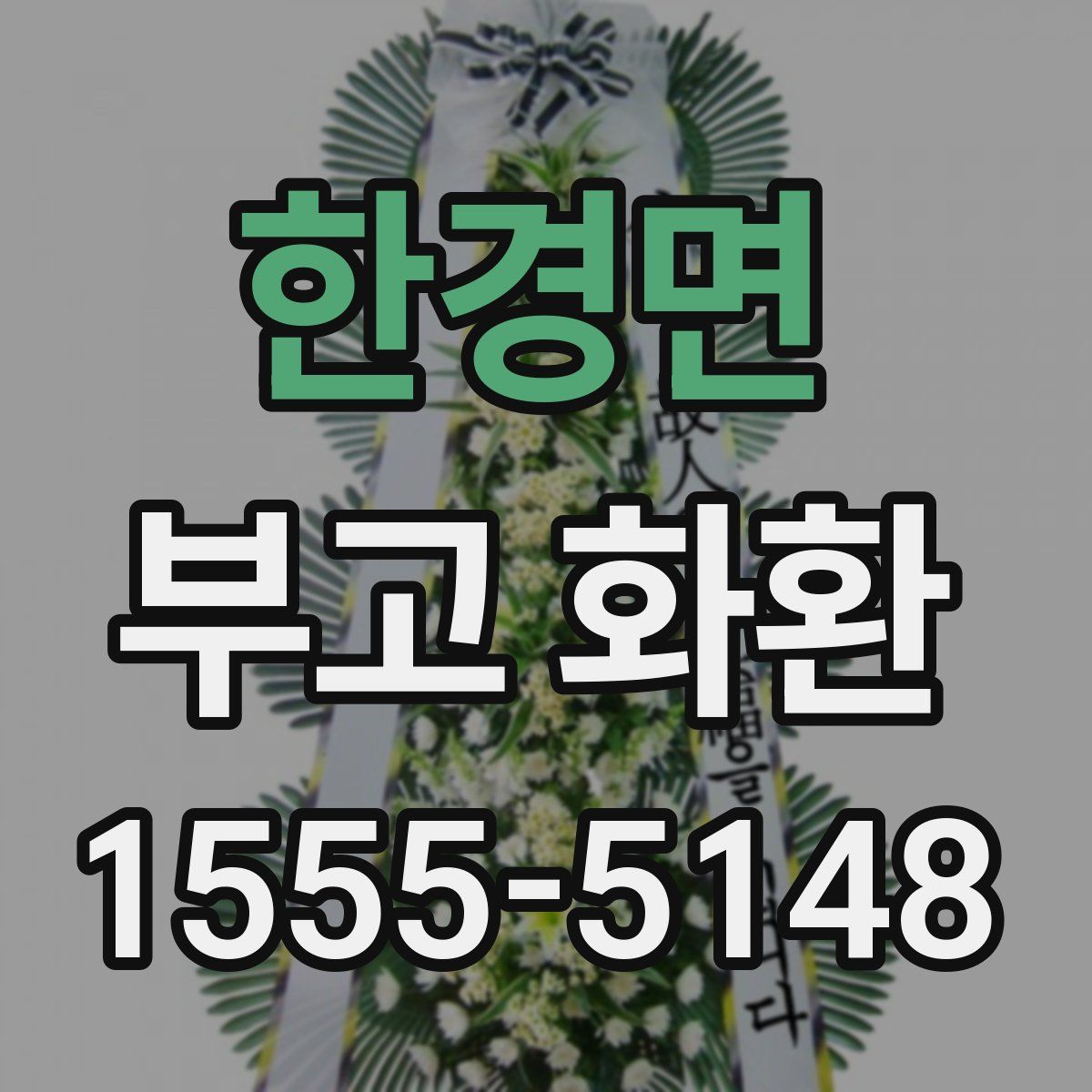 한경면 부고 화환