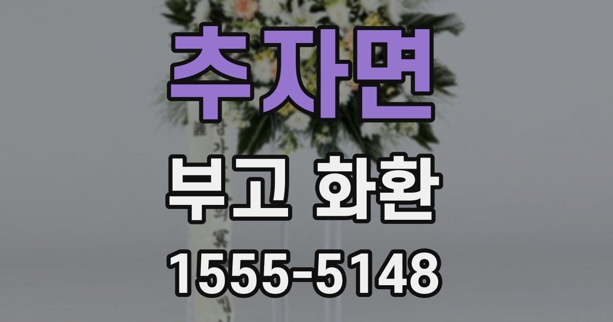 추자면 부고 화환