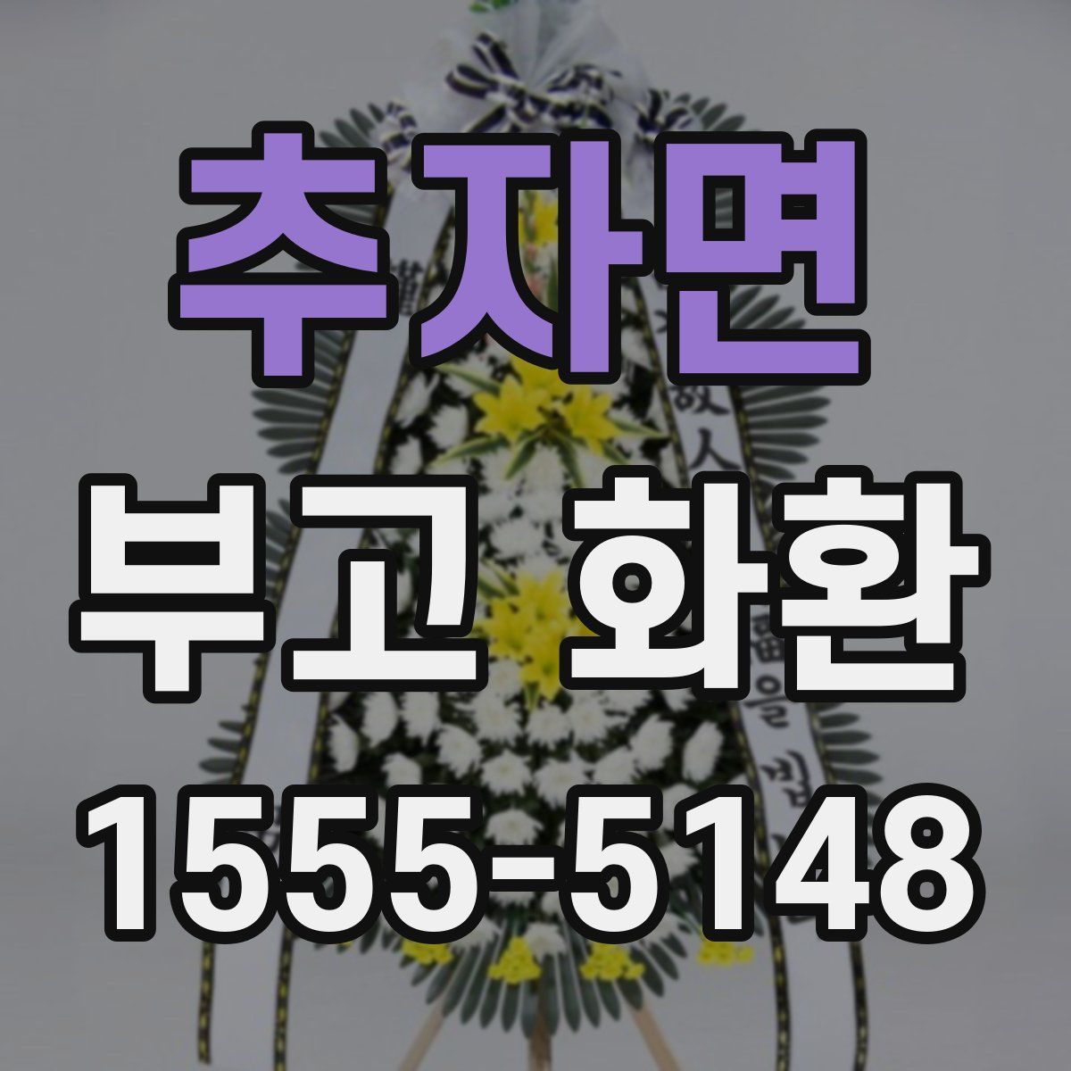 추자면 부고 화환