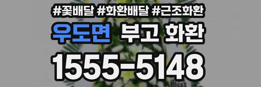 우도면 부고 화환