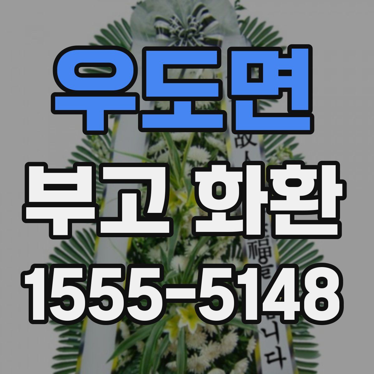 우도면 부고 화환