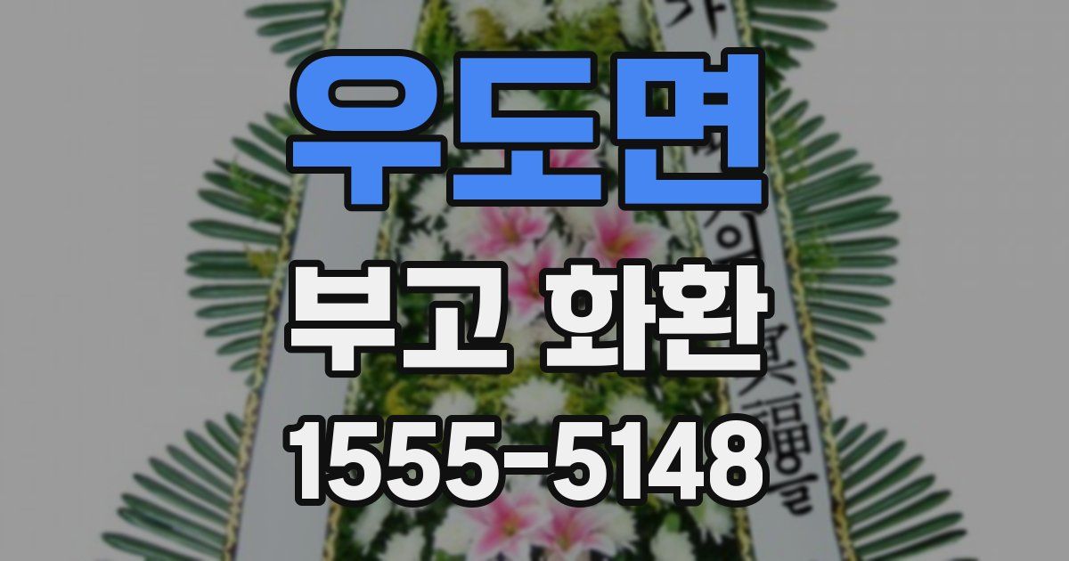 우도면 부고 화환