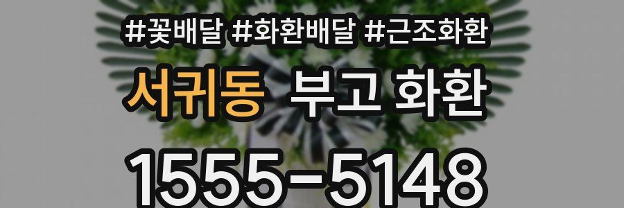 서귀동 부고 화환