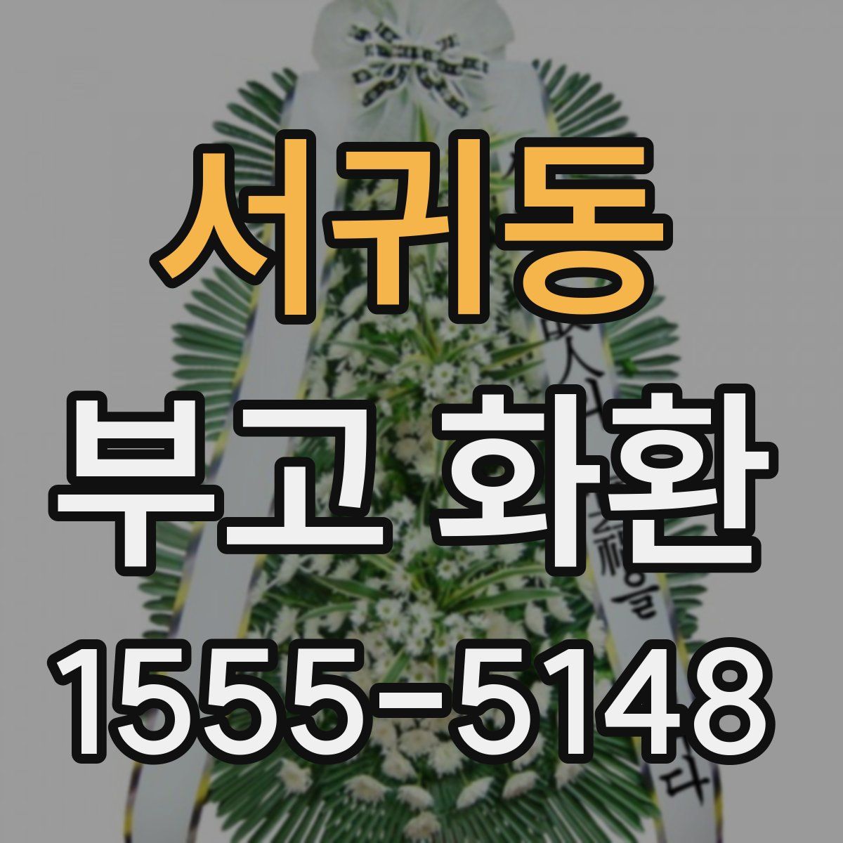서귀동 부고 화환