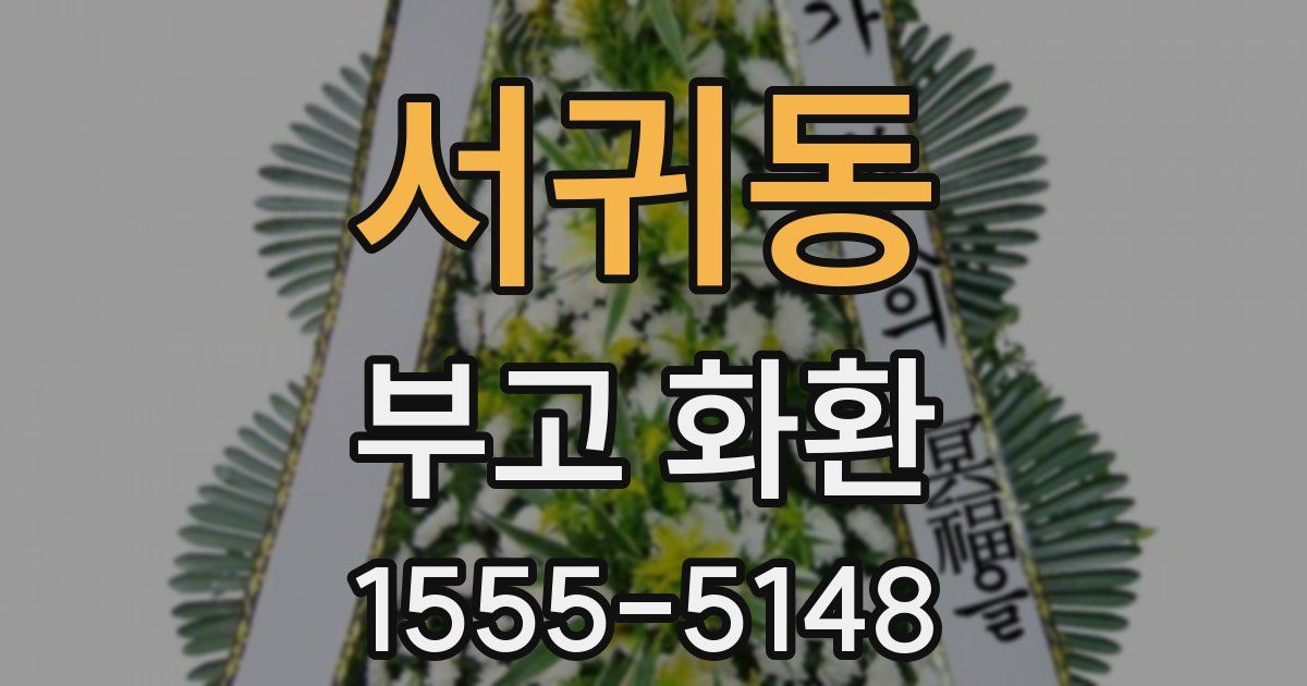서귀동 부고 화환