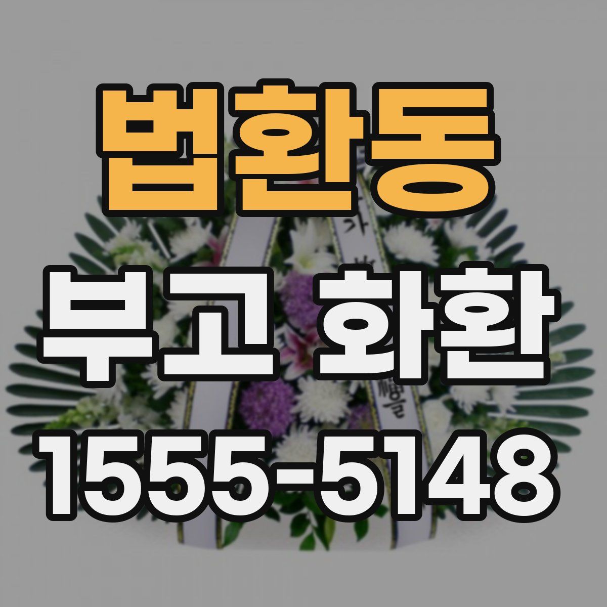 법환동 부고 화환