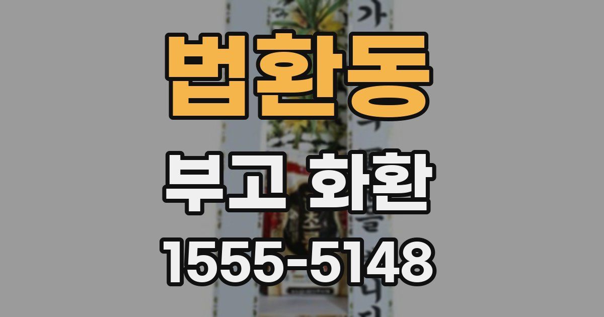법환동 부고 화환