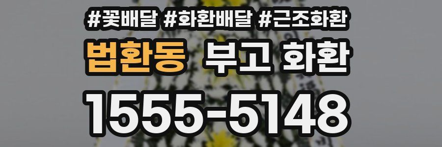 법환동 부고 화환