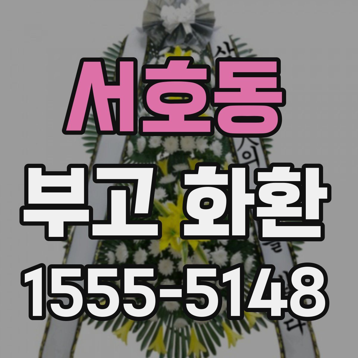 서호동 부고 화환