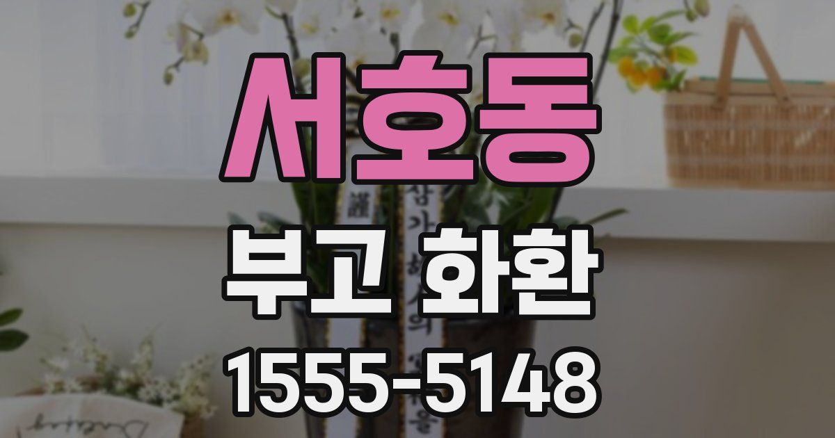 서호동 부고 화환