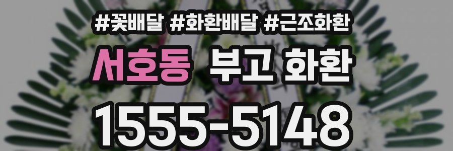 서호동 부고 화환