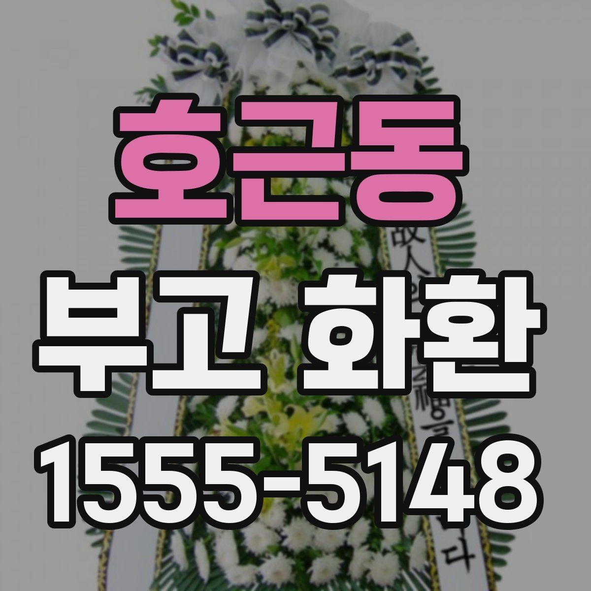 호근동 부고 화환 보내는 시기와 순서