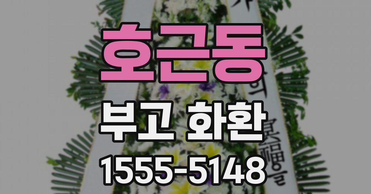호근동 부고 화환