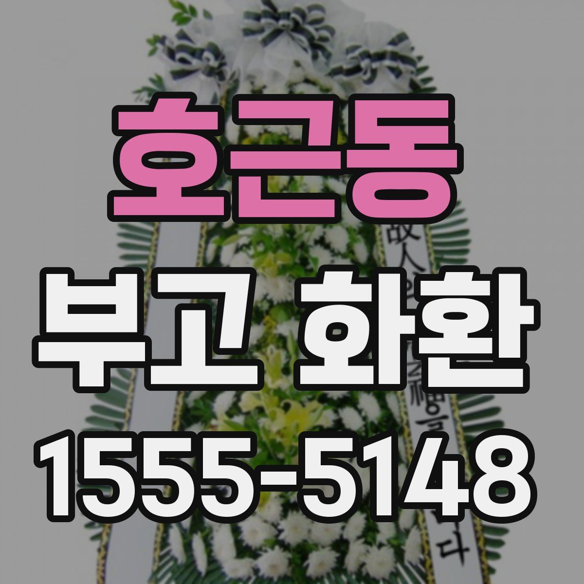 호근동 부고 화환