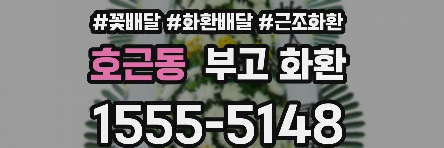 호근동 부고 화환