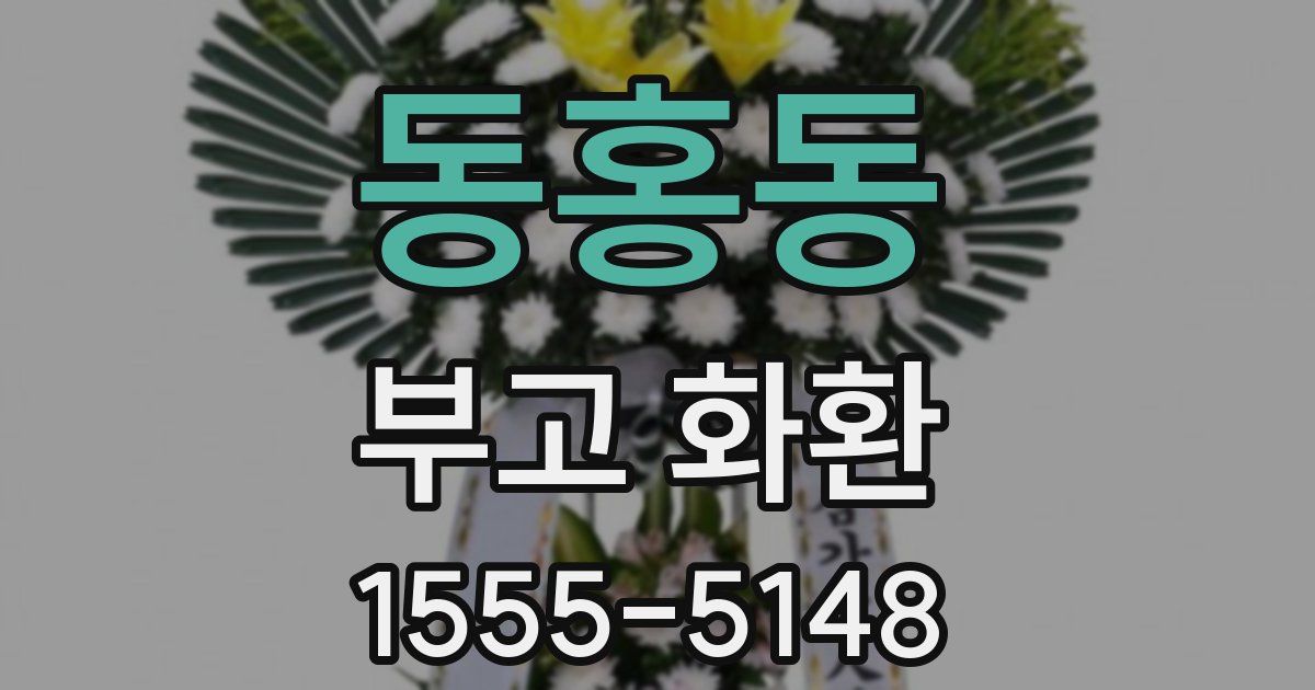 동홍동 부고 화환