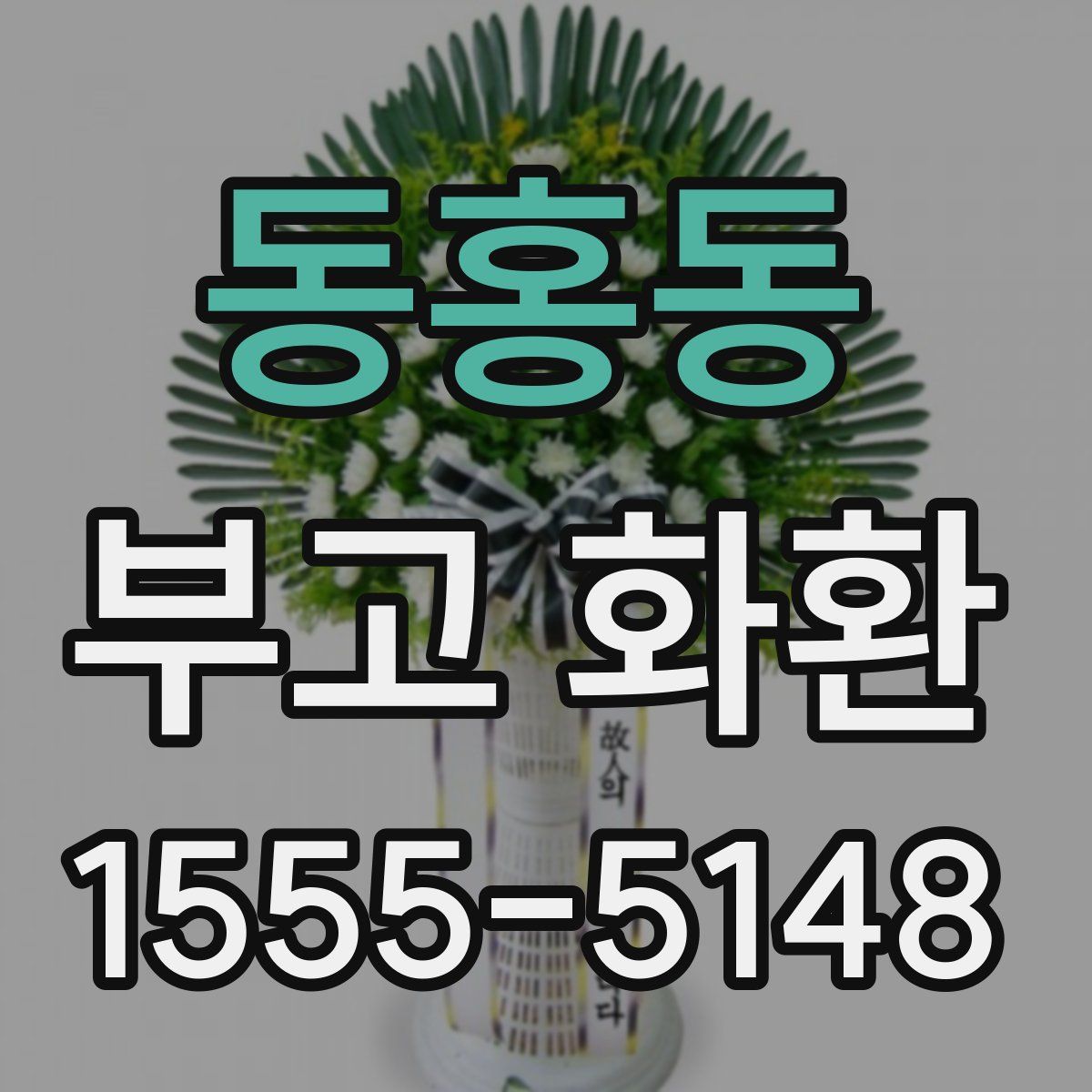 동홍동 부고 화환