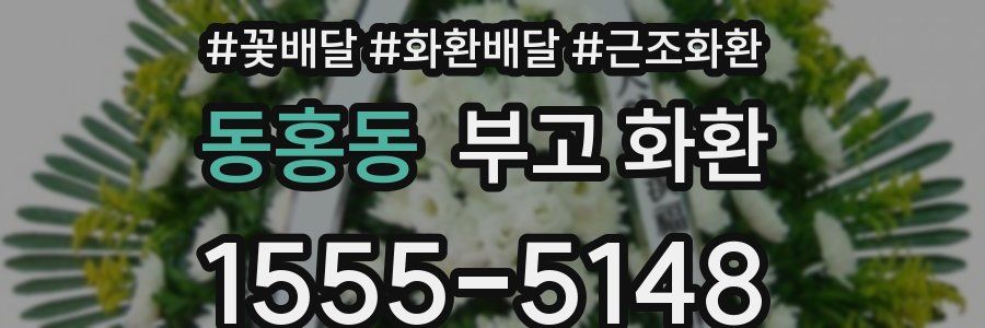 동홍동 부고 화환
