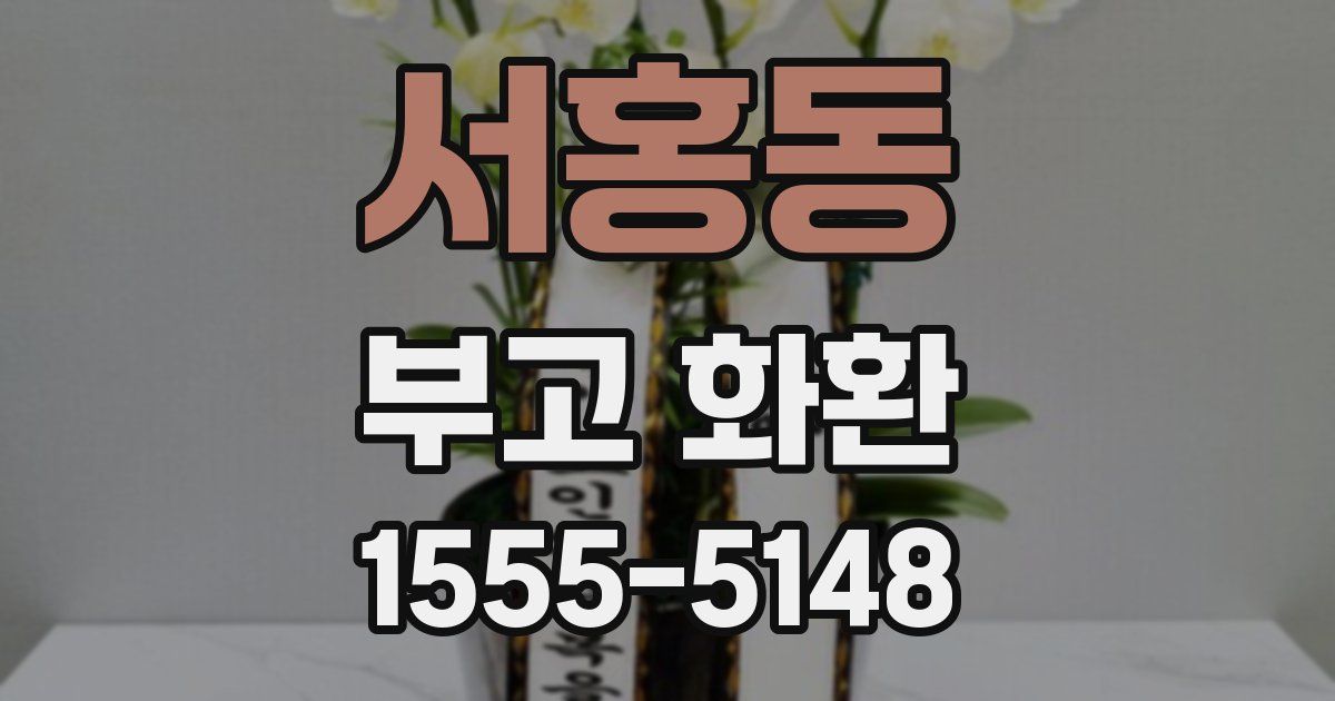 서홍동 부고 화환