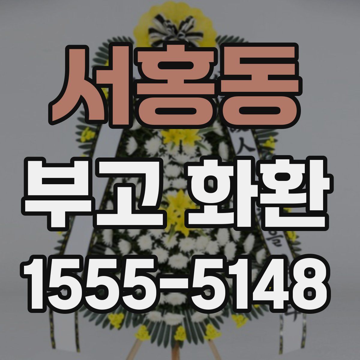 서홍동 부고 화환