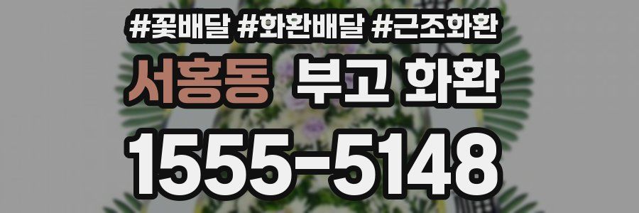서홍동 부고 화환