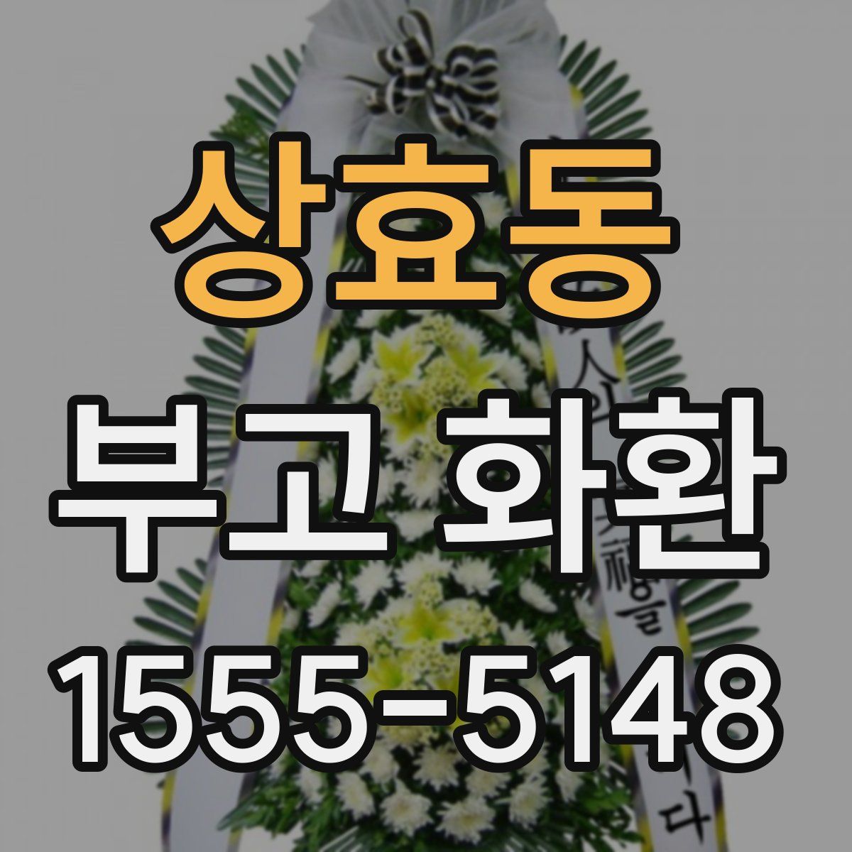 상효동 부고 화환
