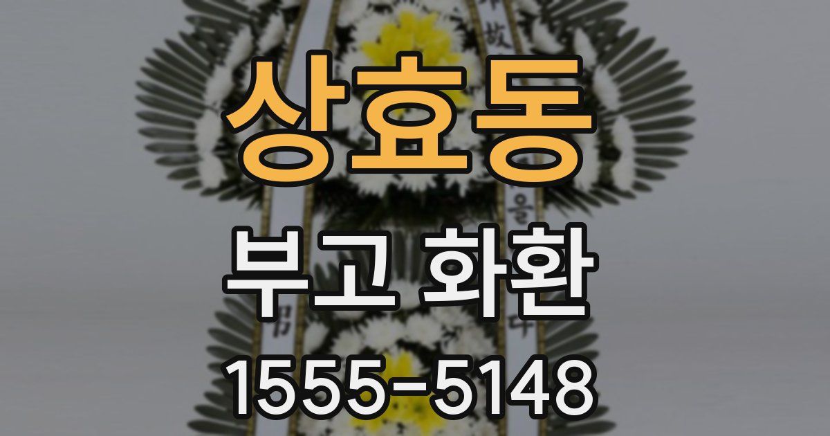상효동 부고 화환