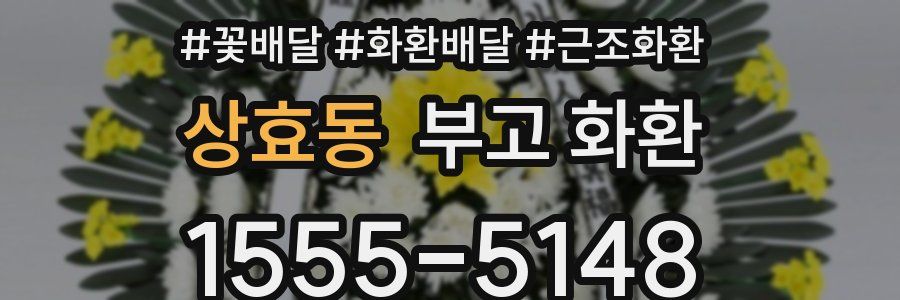 상효동 부고 화환