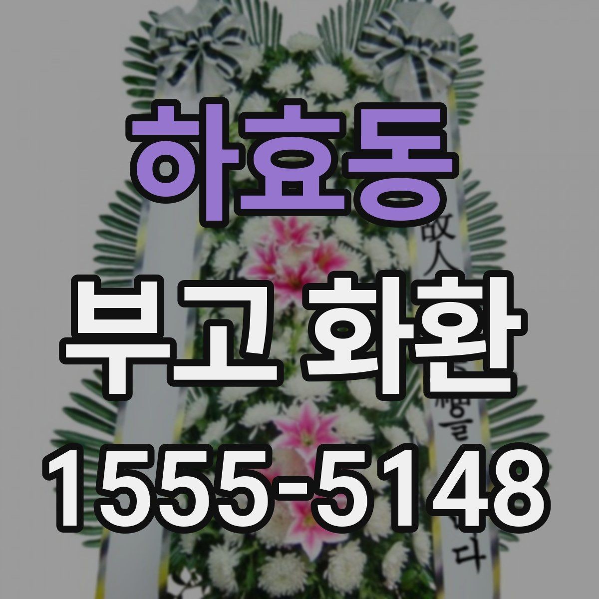 하효동 부고 화환 지역별 주문 방법