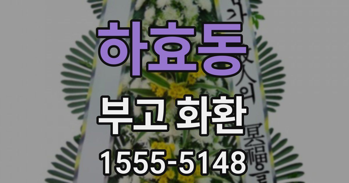 하효동 부고 화환
