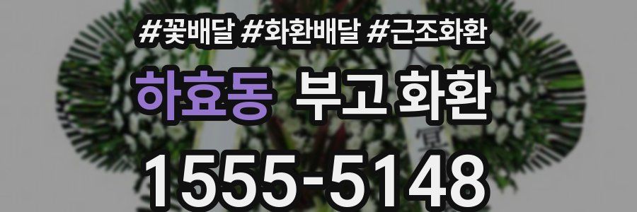 하효동 부고 화환