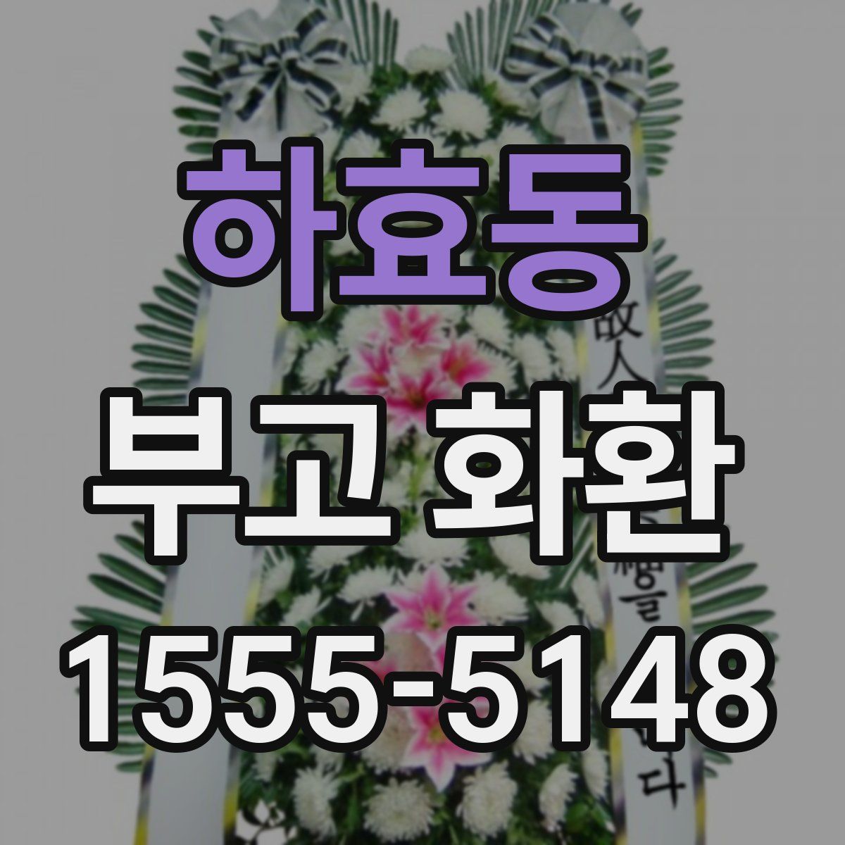 하효동 부고 화환