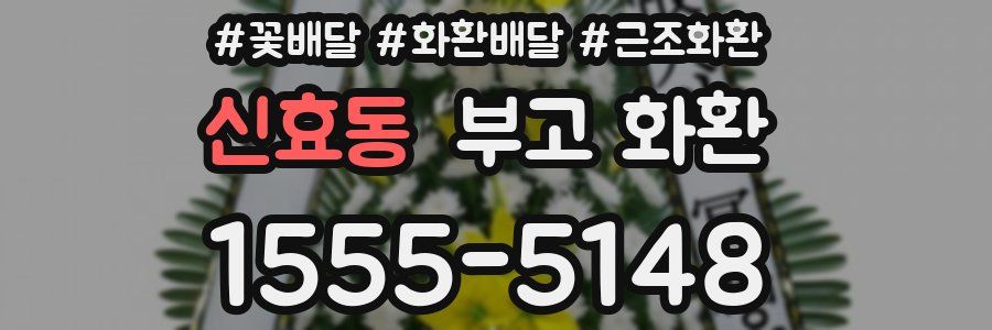 신효동 부고 화환