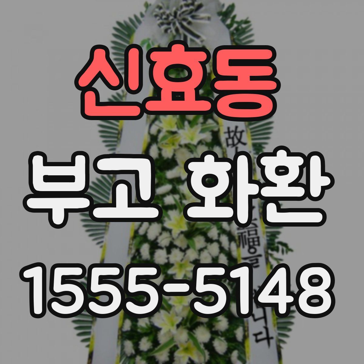신효동 부고 화환