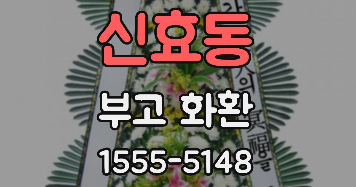 신효동 부고 화환