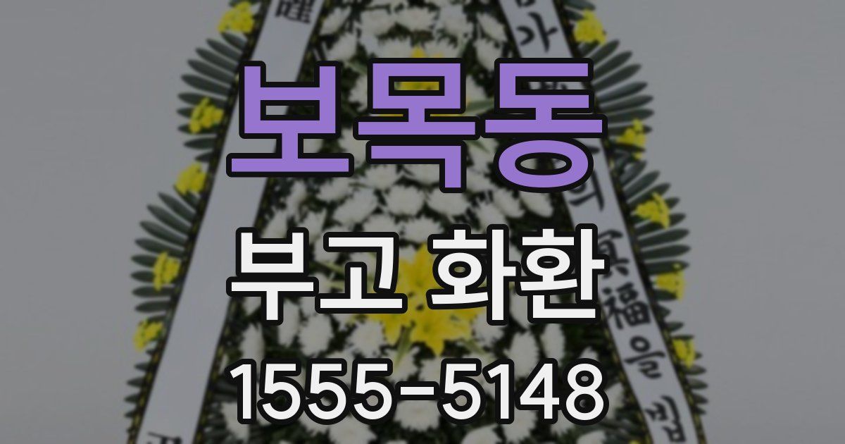 보목동 부고 화환