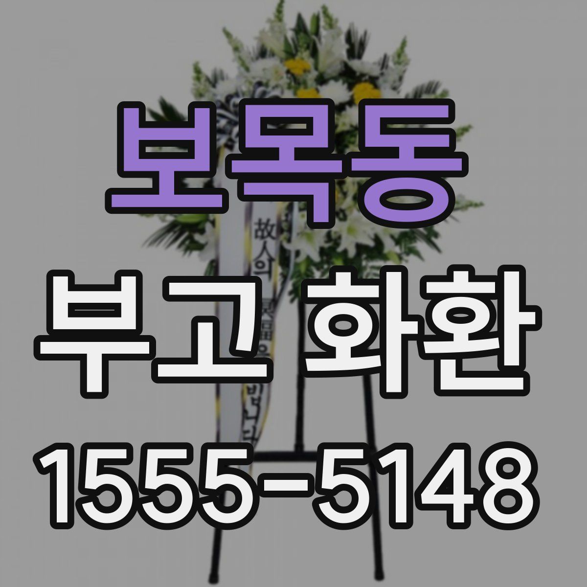 보목동 부고 화환