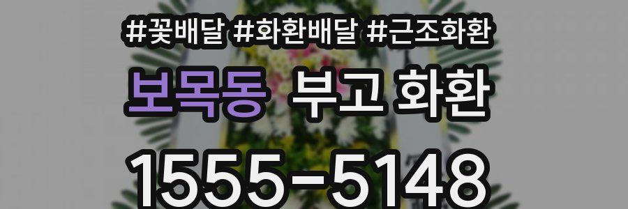 보목동 부고 화환