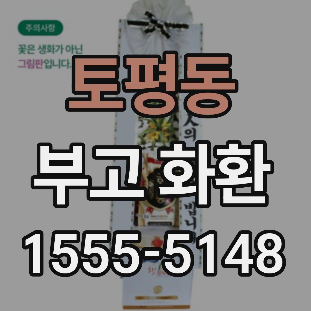 토평동 부고 화환