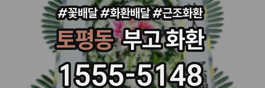토평동 부고 화환