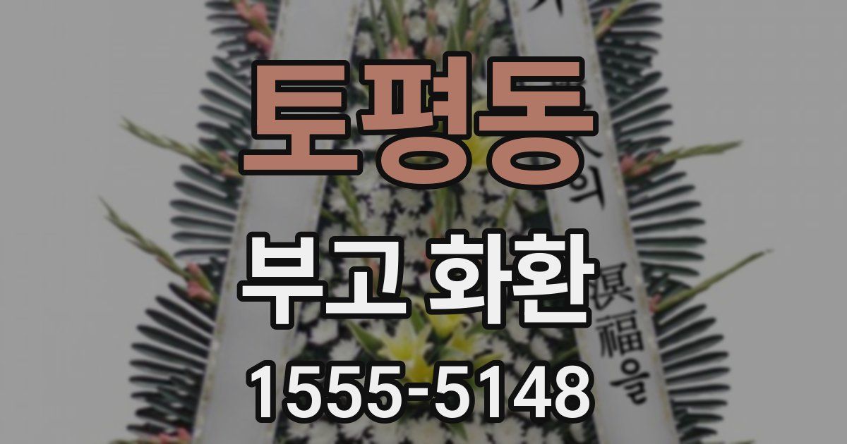 토평동 부고 화환