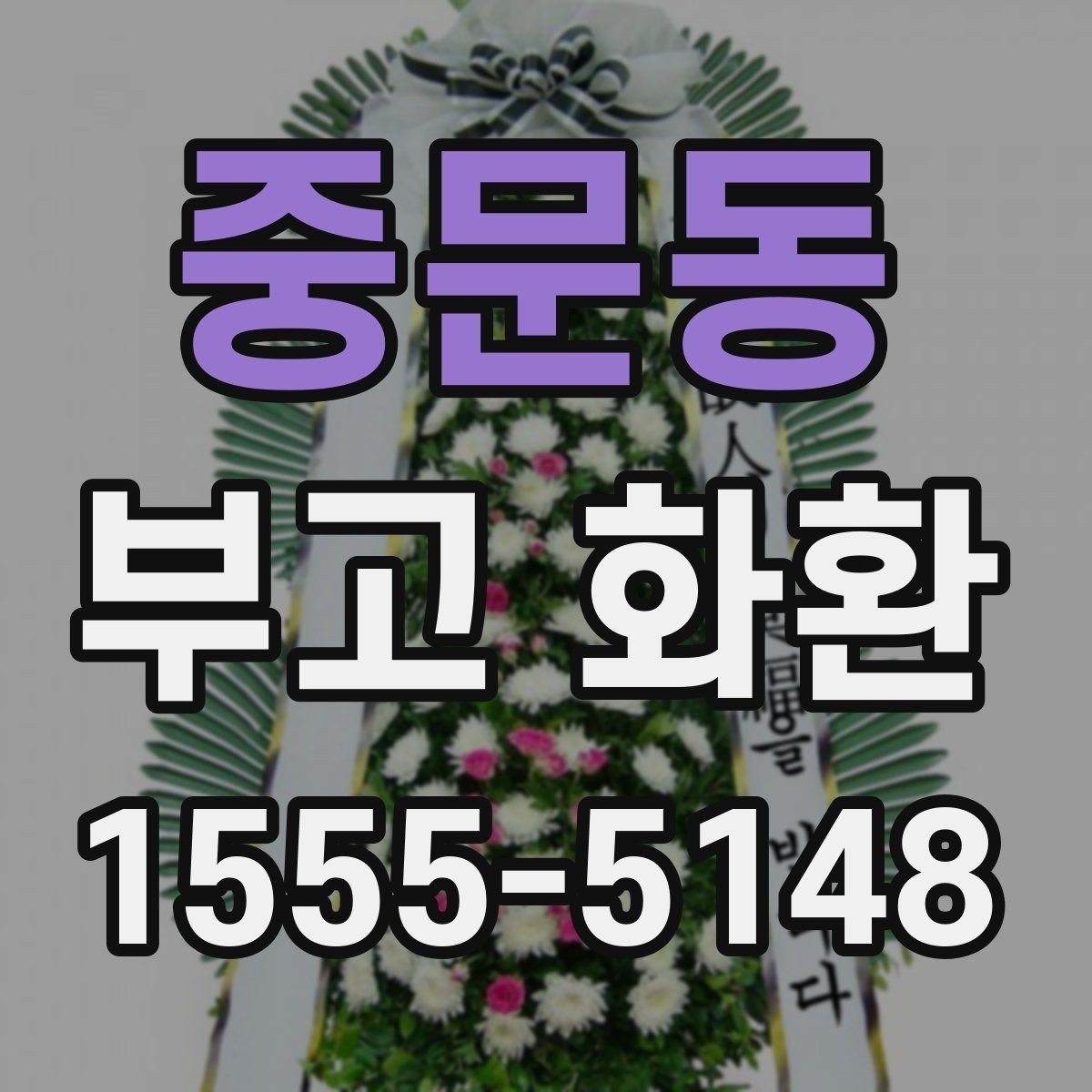 중문동 부고 화환 접수 후 확인 메시지