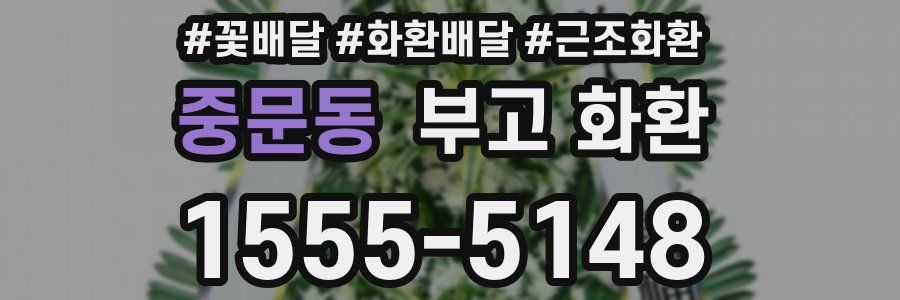 중문동 부고 화환