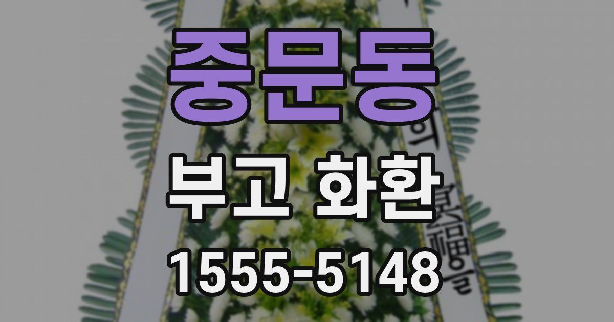 중문동 부고 화환